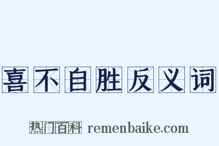 喜不自胜反义词是什么意思的图片